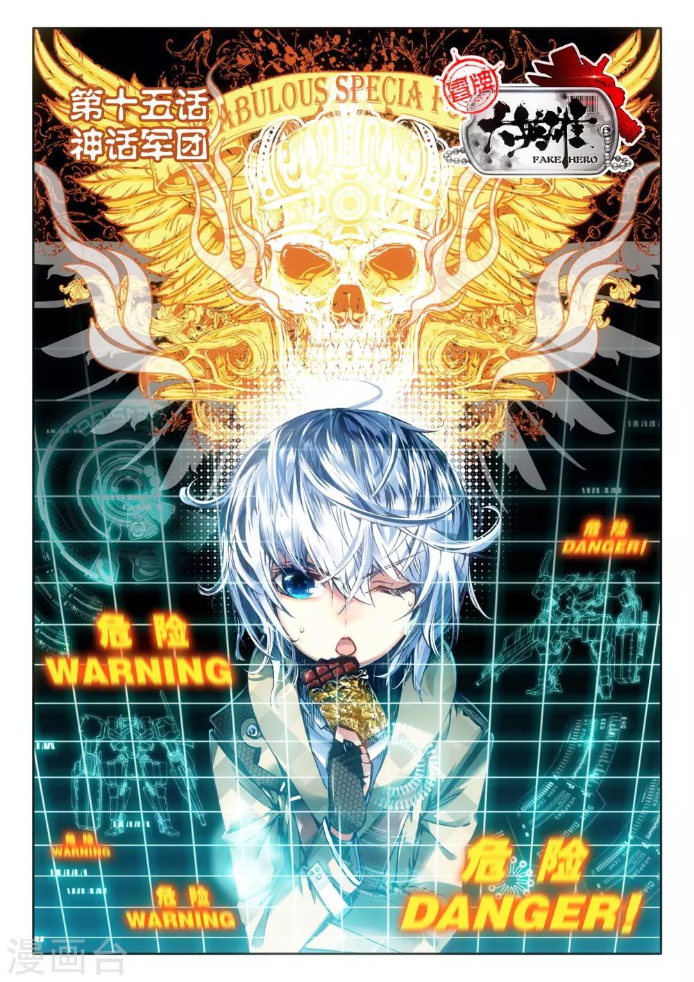 《冒牌大英雄》第15话 神话军团 第1页