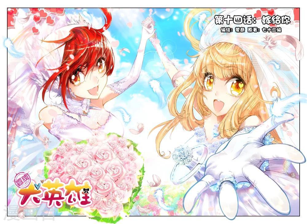《冒牌大英雄》第14话 嫁给你 第1页
