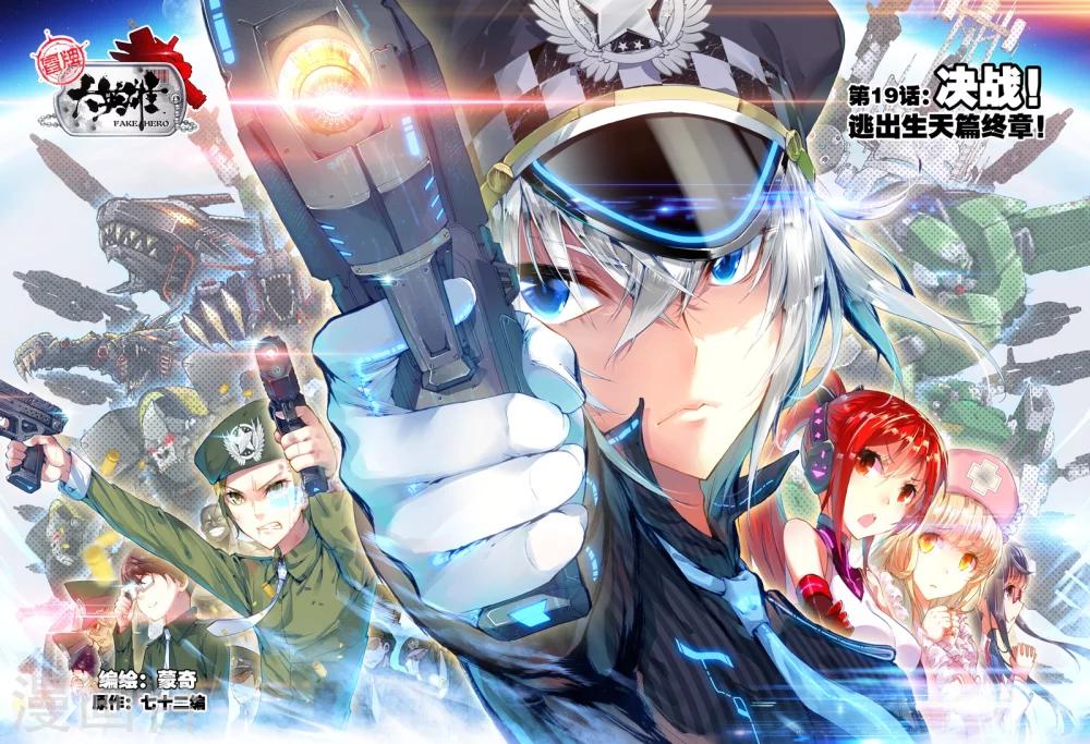 《冒牌大英雄》第19话 决战！ 第1页