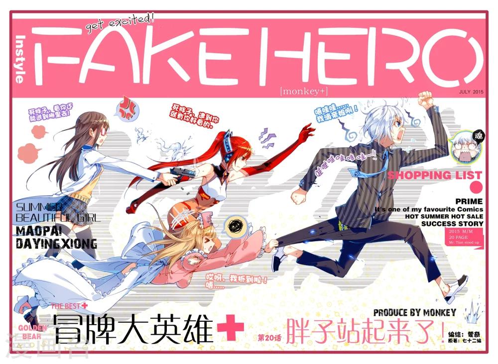 《冒牌大英雄》第20话 胖子站起来了！ 第1页