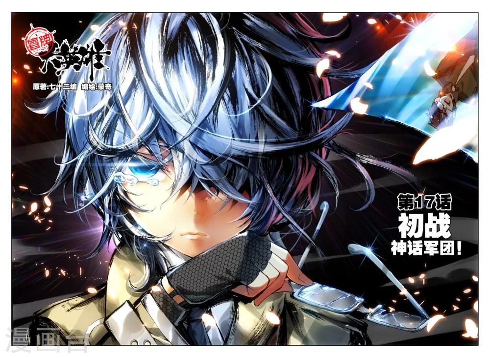 《冒牌大英雄》第17话 初战神话军团！ 第1页
