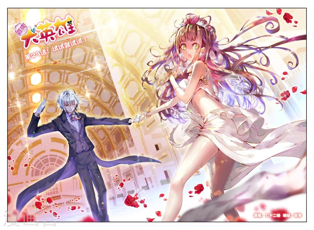 《冒牌大英雄》第23话 试试就试试！ 第1页