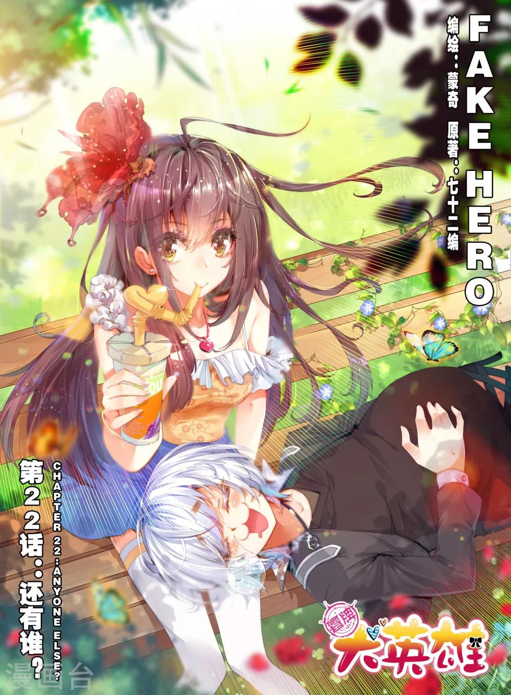 《冒牌大英雄》第22话 还有谁？ 第1页