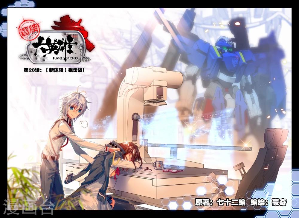 《冒牌大英雄》第28话 【新逻辑】狙击战 第1页