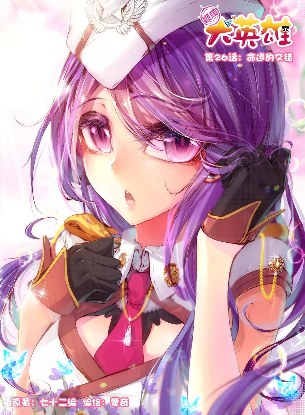 《冒牌大英雄》第26话 命运的交错 第1页