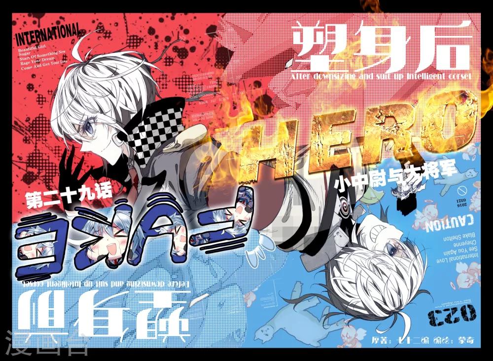 《冒牌大英雄》第29话 小中尉与大将军 第1页