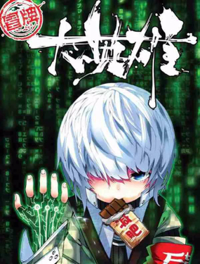 《冒牌大英雄》漫画封面图 - tl漫画