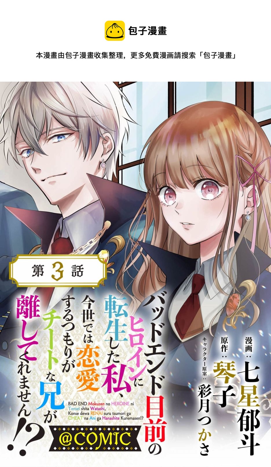 《转生成了即将进入坏结局的女主角》第3话 第1页