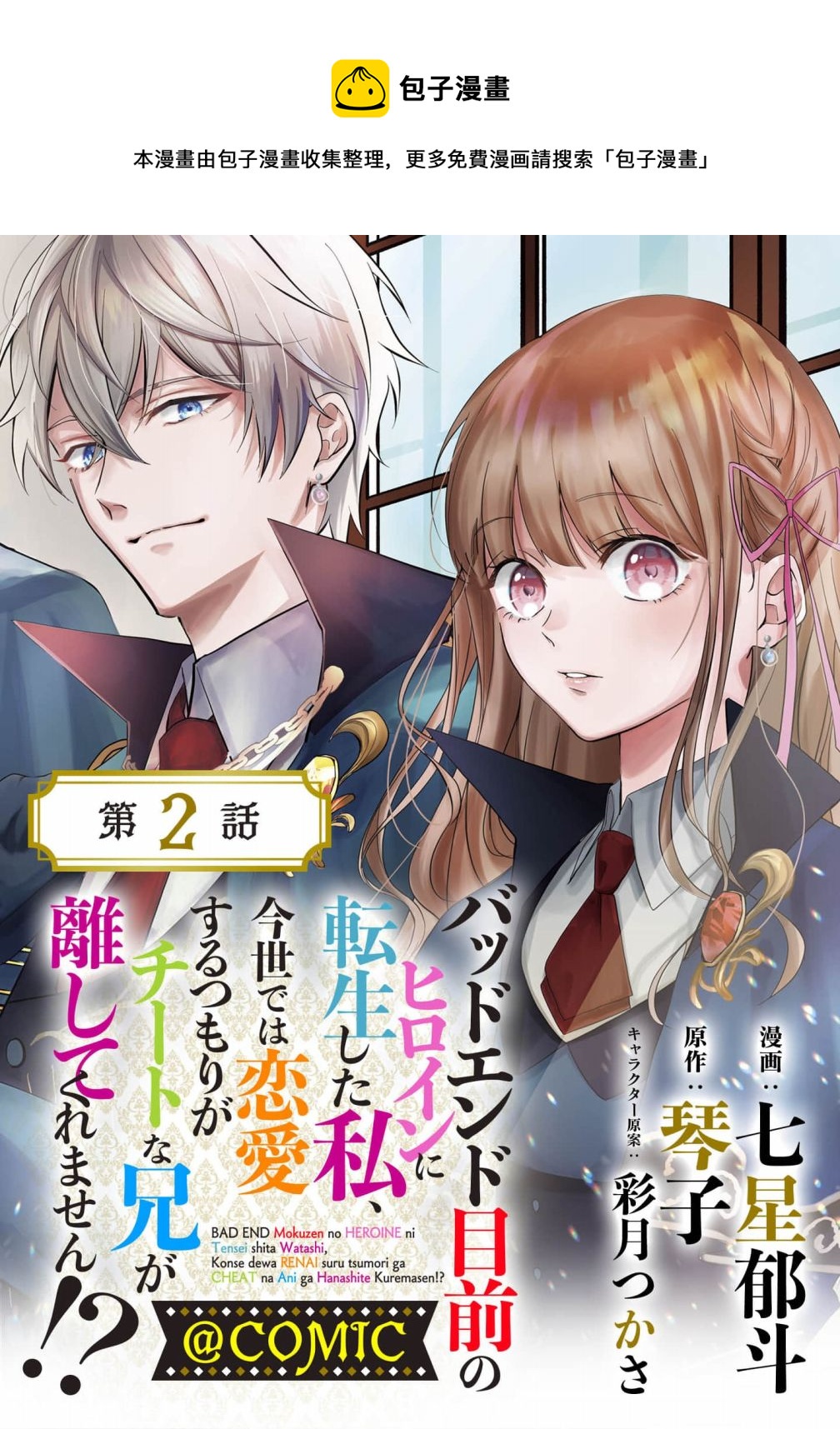 《转生成了即将进入坏结局的女主角》第2话 第1页