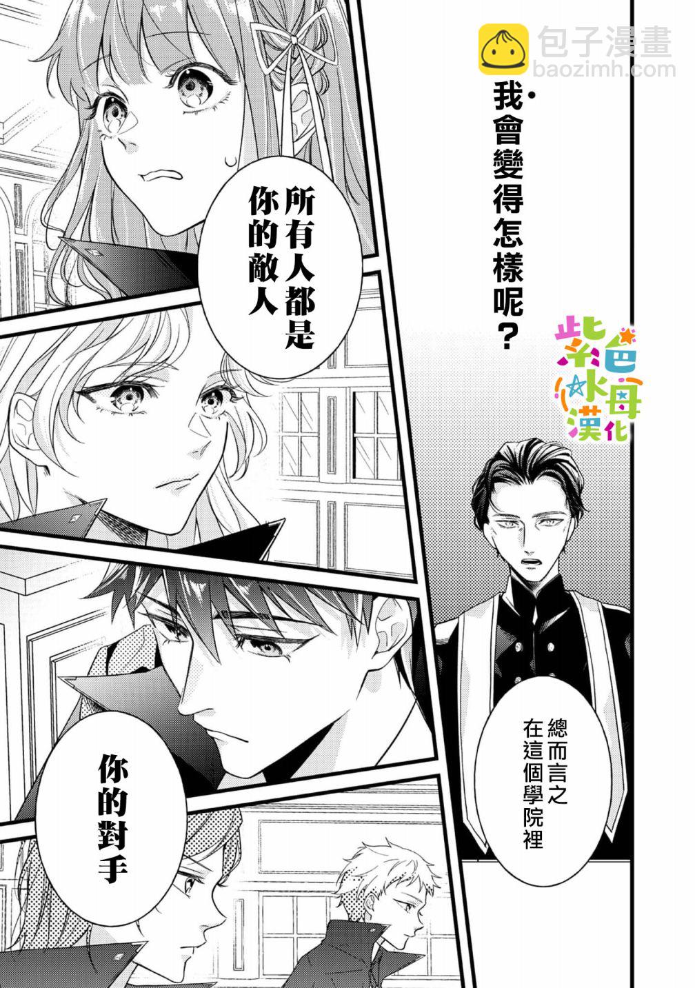 《转生成了即将进入坏结局的女主角》第2话 第20页
