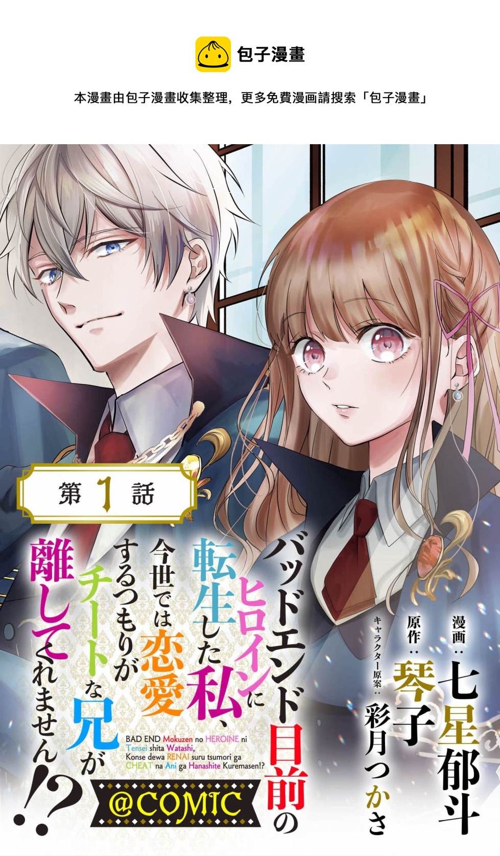 《转生成了即将进入坏结局的女主角》第1话 第1页