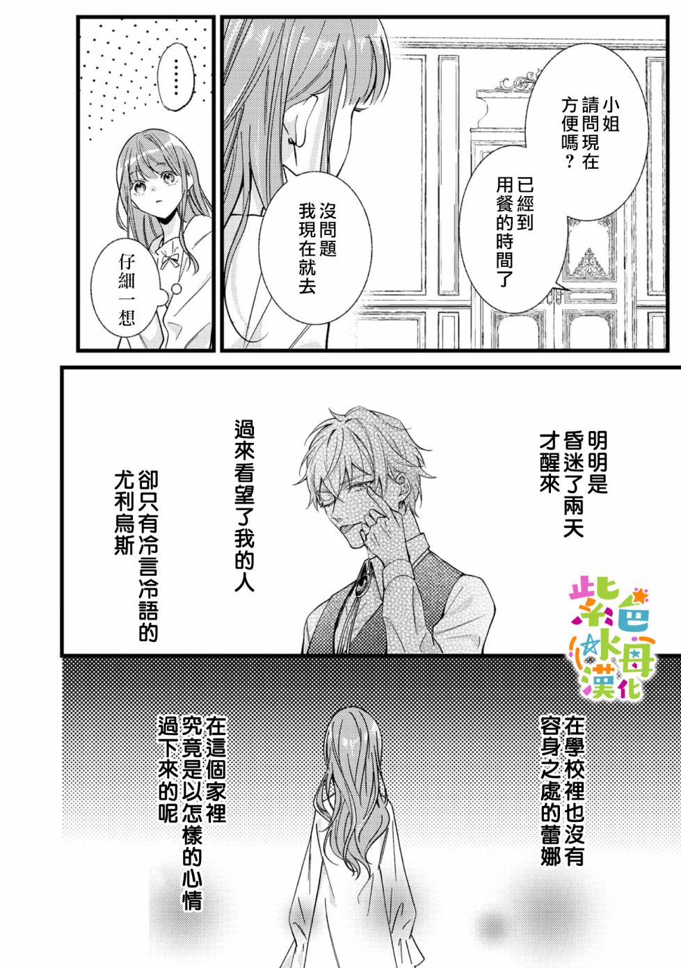 《转生成了即将进入坏结局的女主角》第1话 第28页