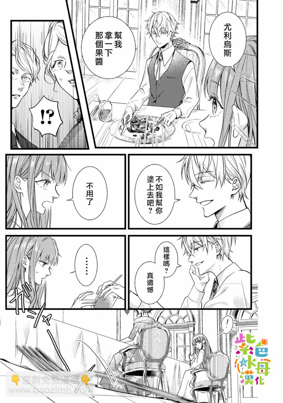 《转生成了即将进入坏结局的女主角》第1话 第33页