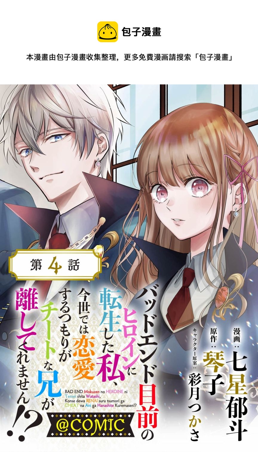 《转生成了即将进入坏结局的女主角》第4话 第1页