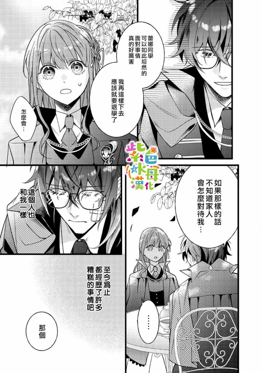 《转生成了即将进入坏结局的女主角》第7话 第12页