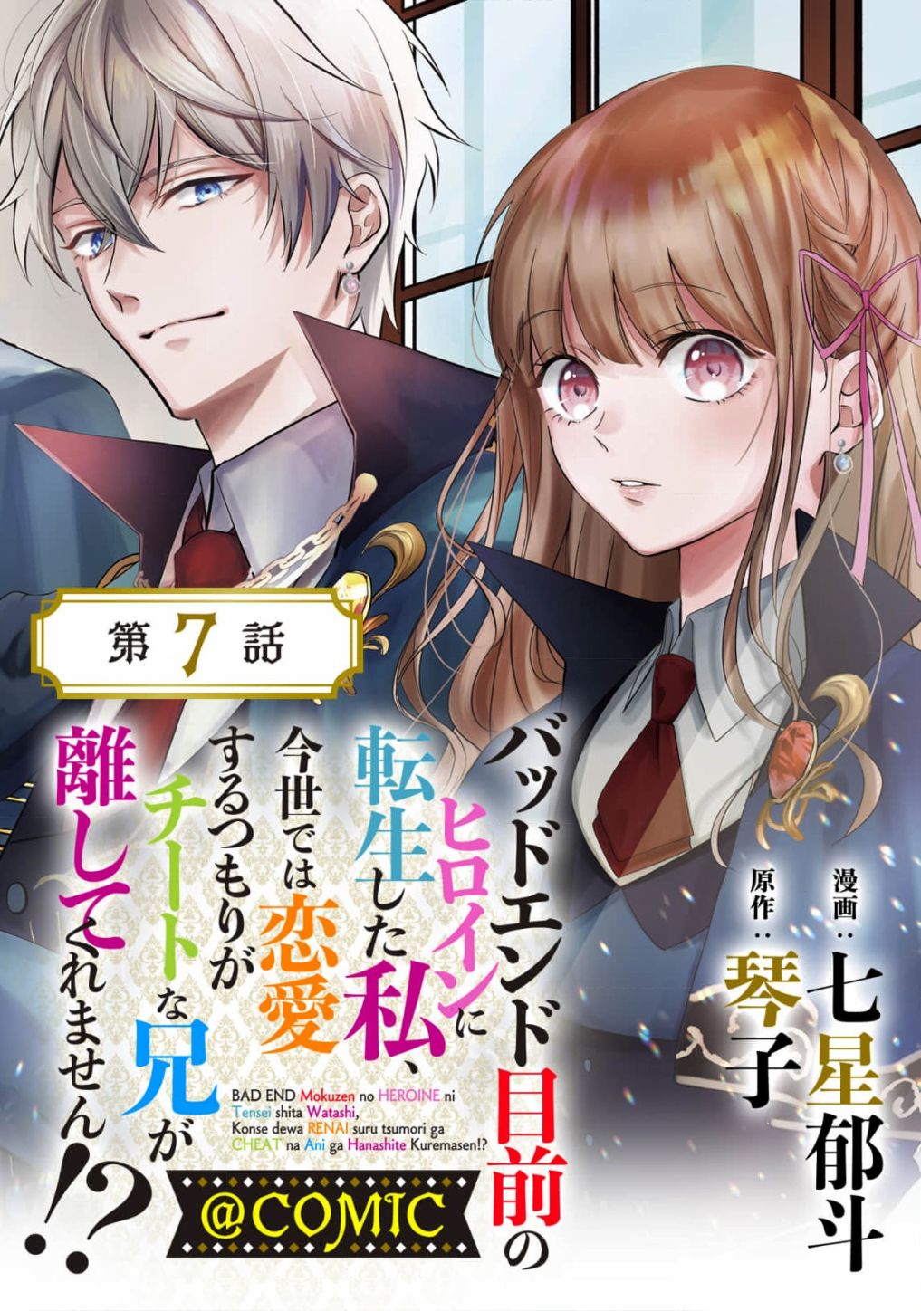 《转生成了即将进入坏结局的女主角》第7话 第1页