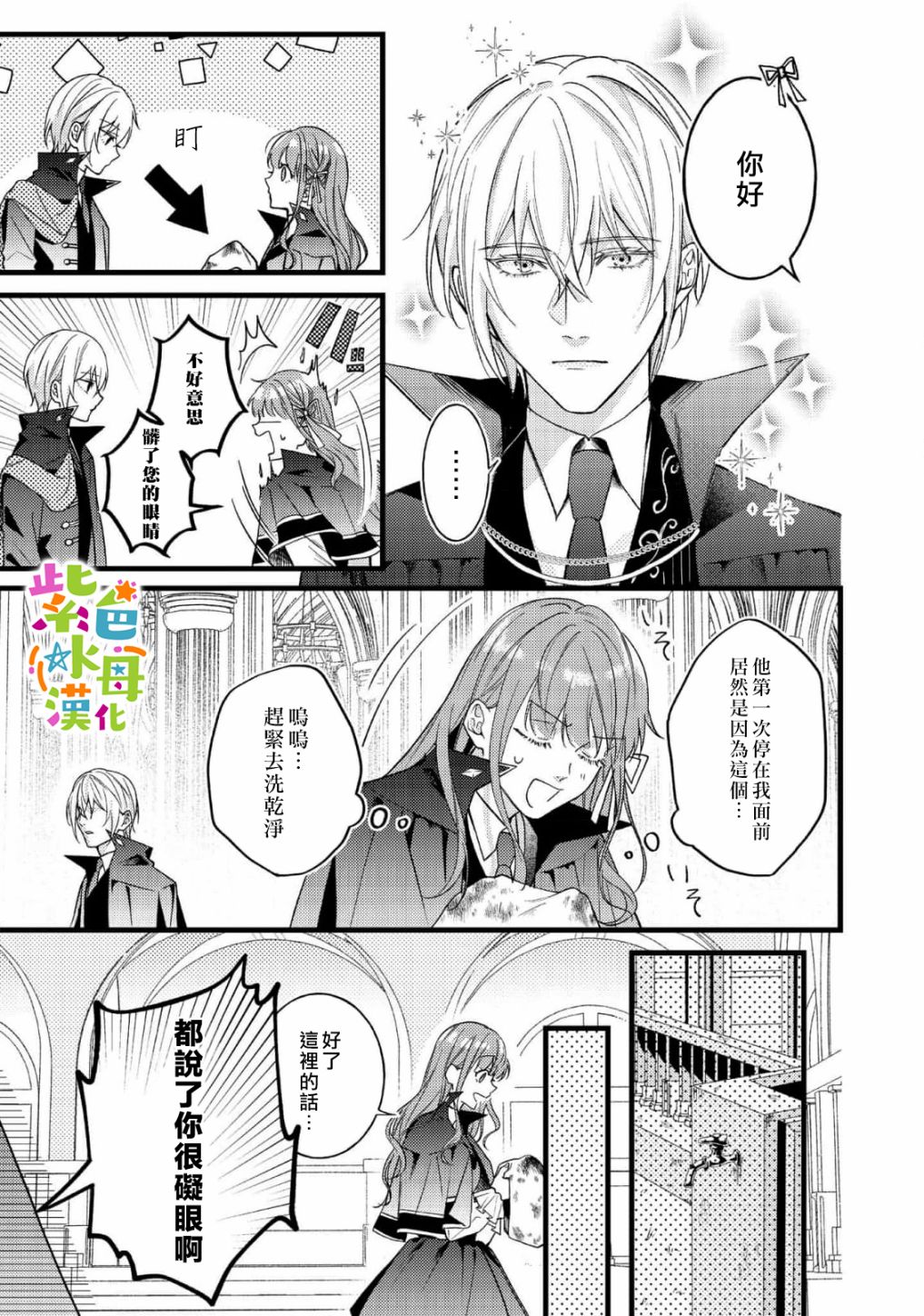 《转生成了即将进入坏结局的女主角》第7话 第8页