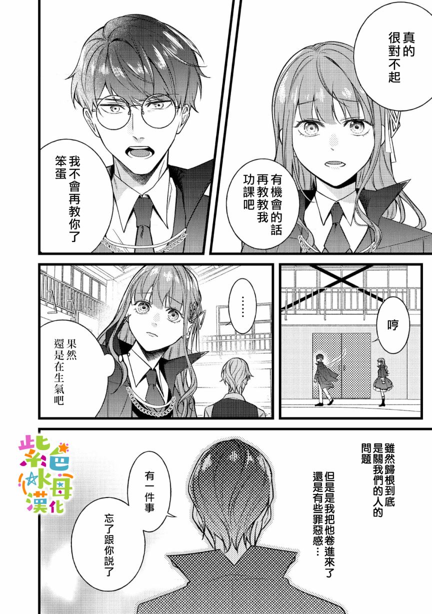 《转生成了即将进入坏结局的女主角》第5话 第30页