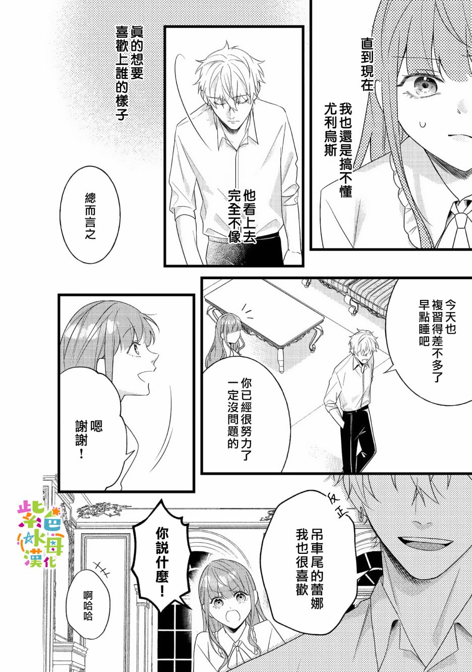 《转生成了即将进入坏结局的女主角》第8话 第11页