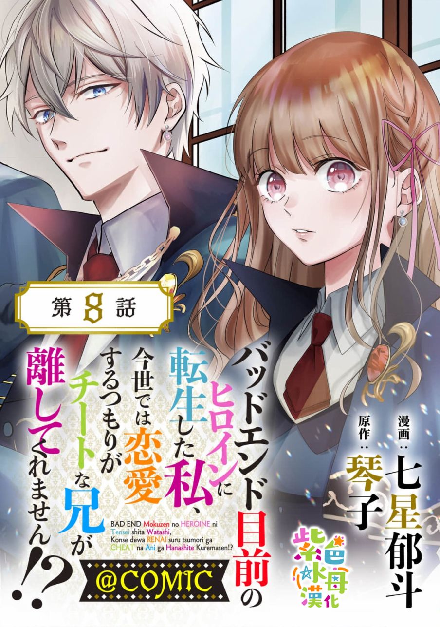 《转生成了即将进入坏结局的女主角》第8话 第1页