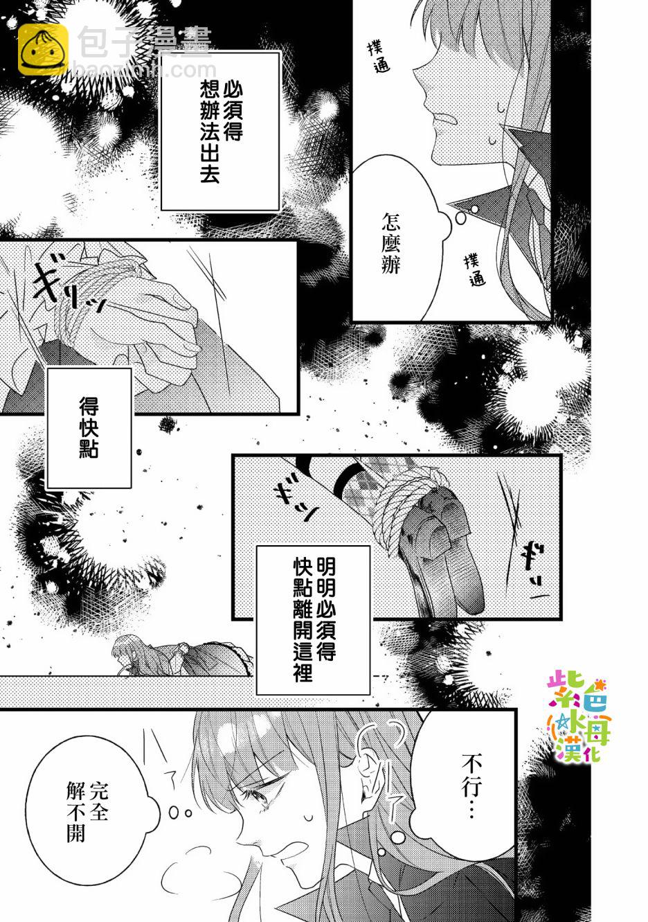 《转生成了即将进入坏结局的女主角》第8话 第20页