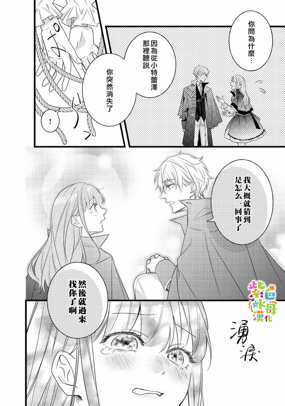 《转生成了即将进入坏结局的女主角》第8话 第24页