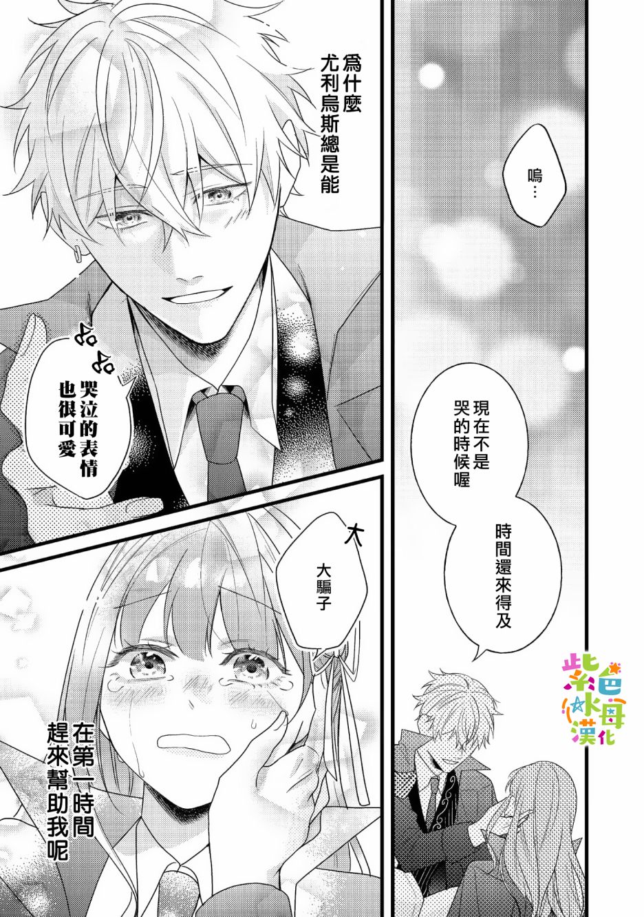 《转生成了即将进入坏结局的女主角》第8话 第25页