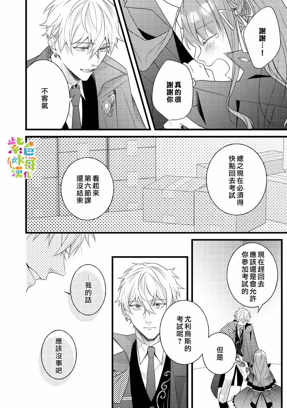 《转生成了即将进入坏结局的女主角》第8话 第26页