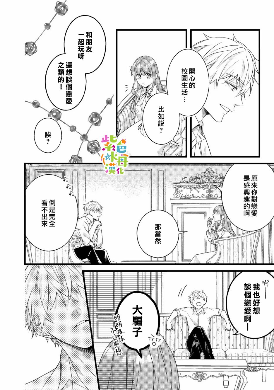 《转生成了即将进入坏结局的女主角》第8话 第9页