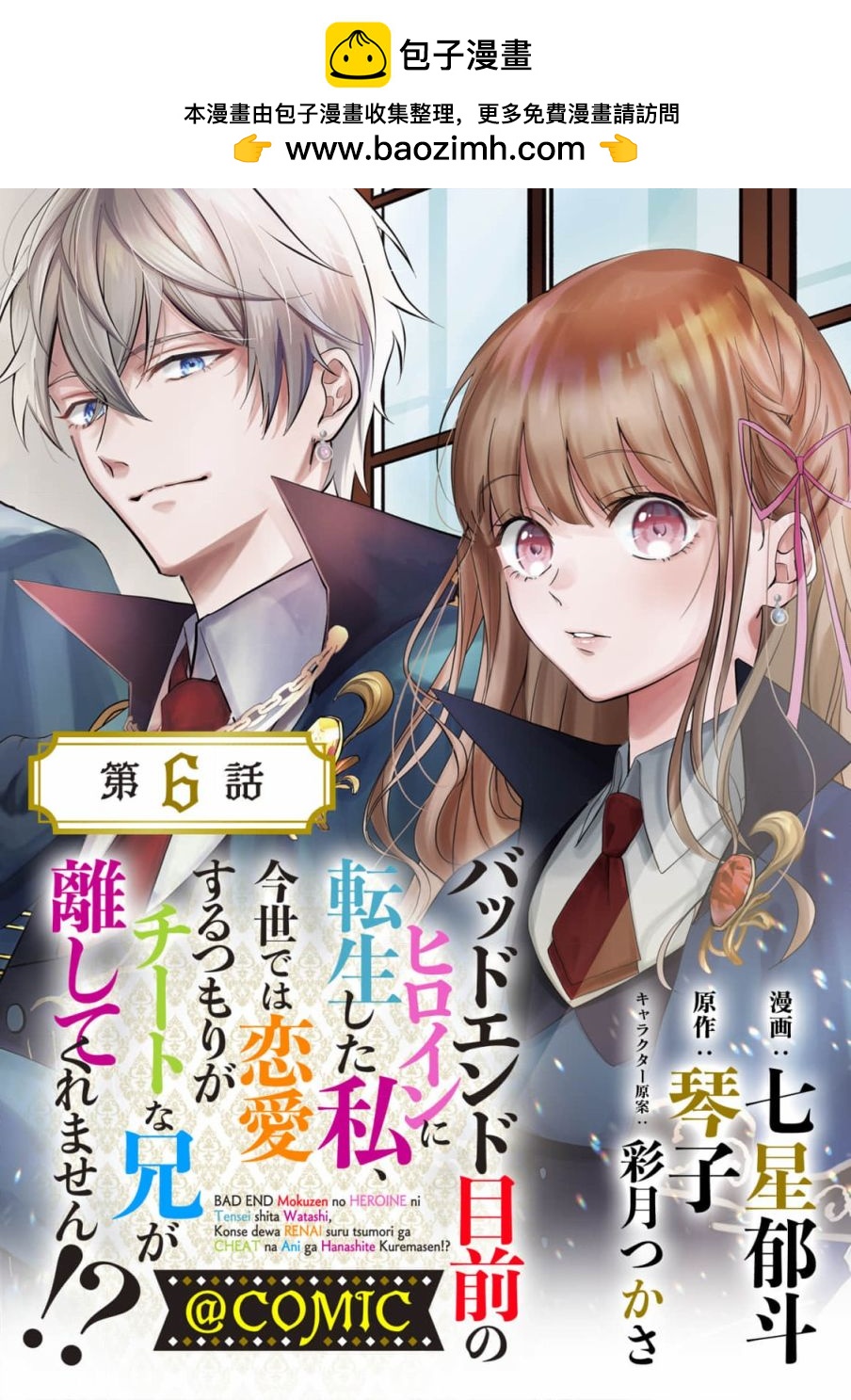 《转生成了即将进入坏结局的女主角》第6话 第1页