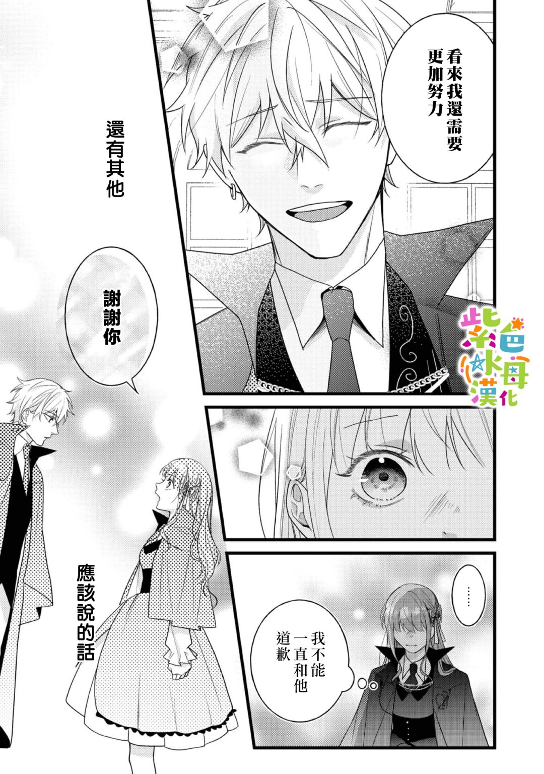 《转生成了即将进入坏结局的女主角》第9话 第19页