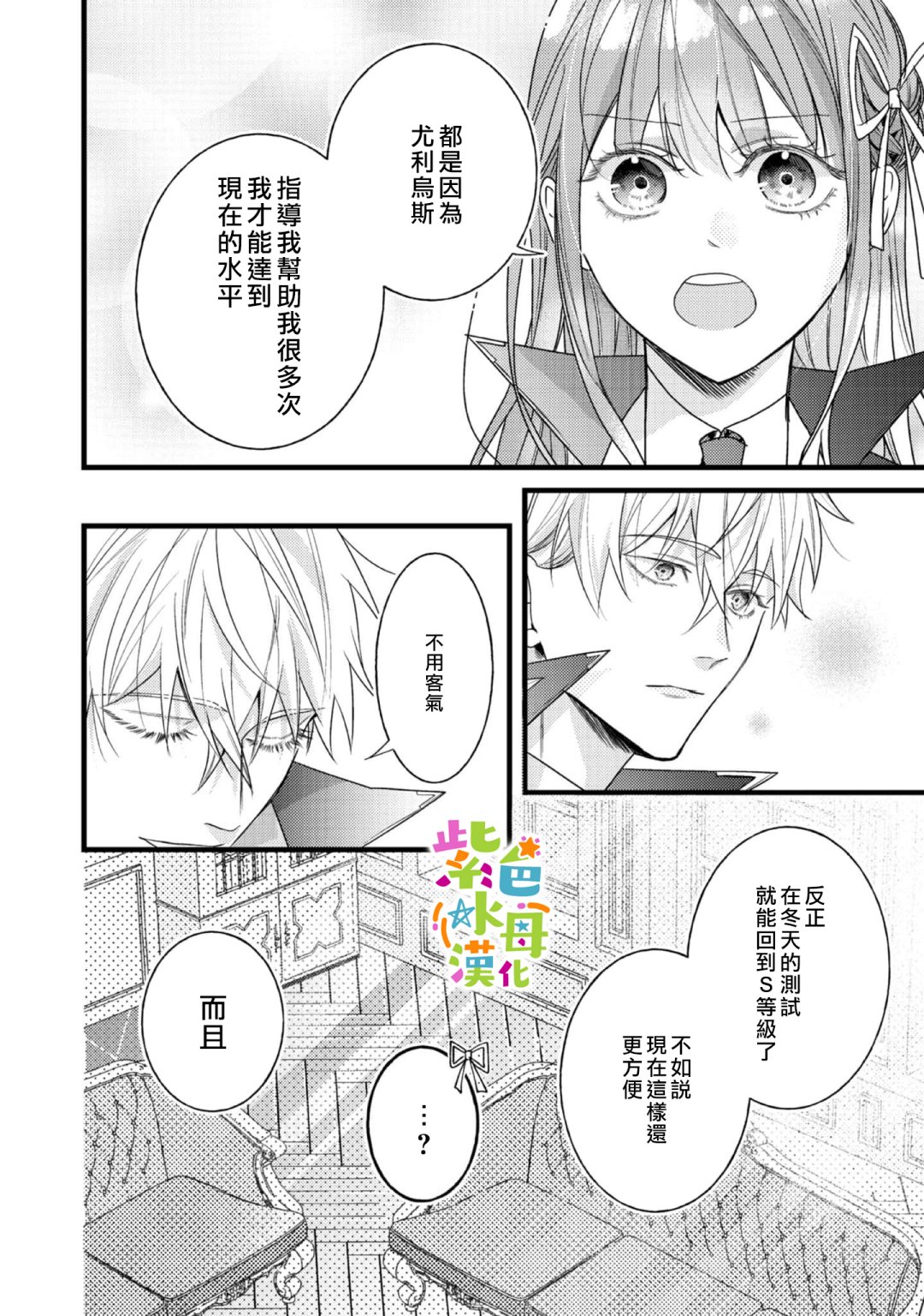 《转生成了即将进入坏结局的女主角》第9话 第20页