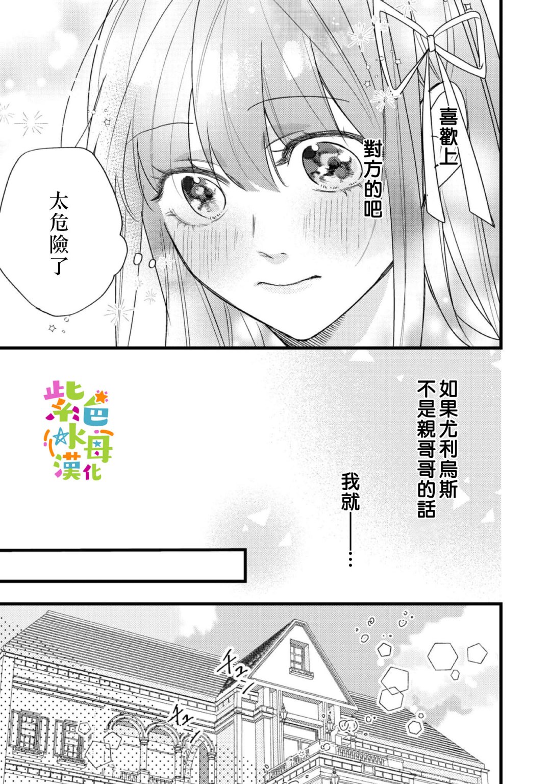 《转生成了即将进入坏结局的女主角》第9话 第23页