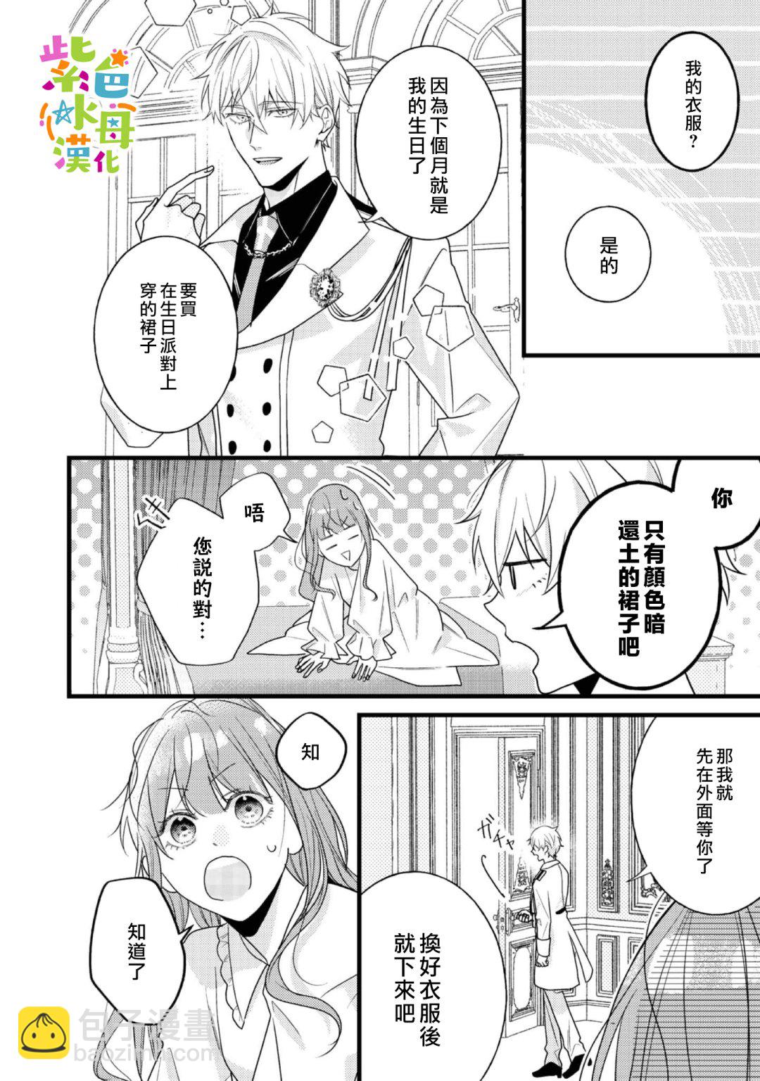 《转生成了即将进入坏结局的女主角》第9话 第26页