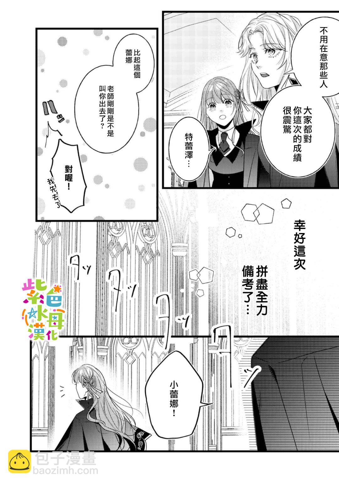 《转生成了即将进入坏结局的女主角》第9话 第6页