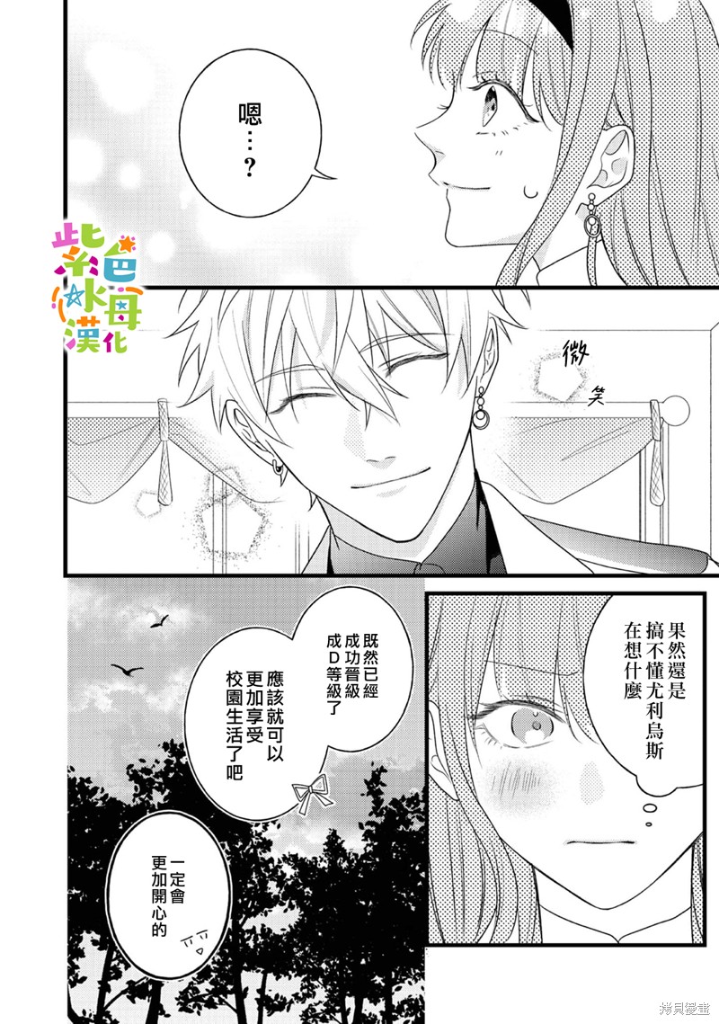 《转生成了即将进入坏结局的女主角》第10话 第23页