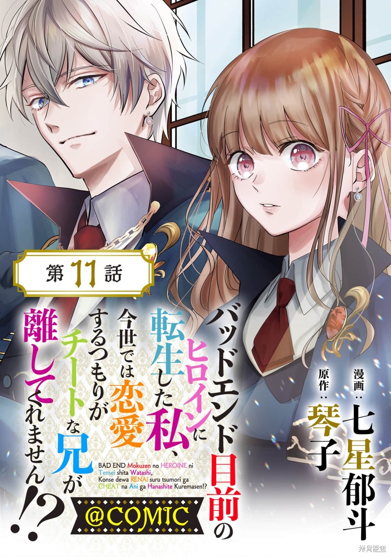 《转生成了即将进入坏结局的女主角》第11话 第1页