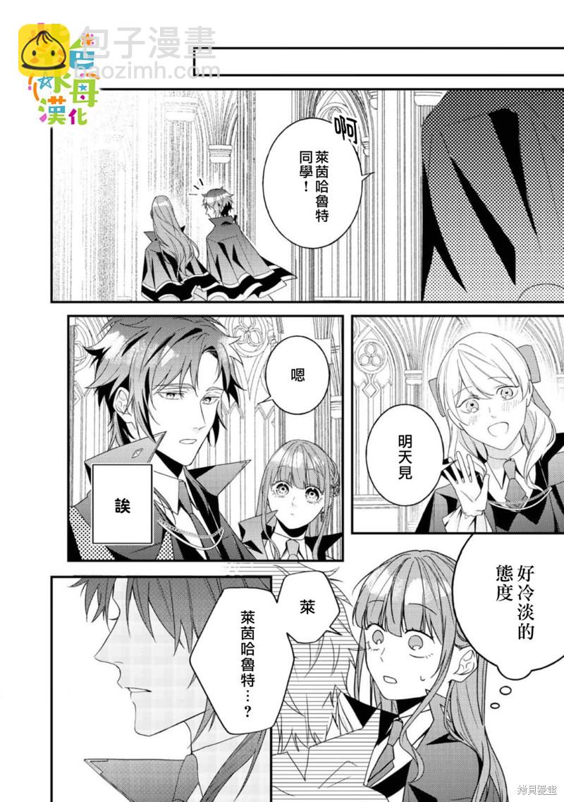 《转生成了即将进入坏结局的女主角》第14话 第30页