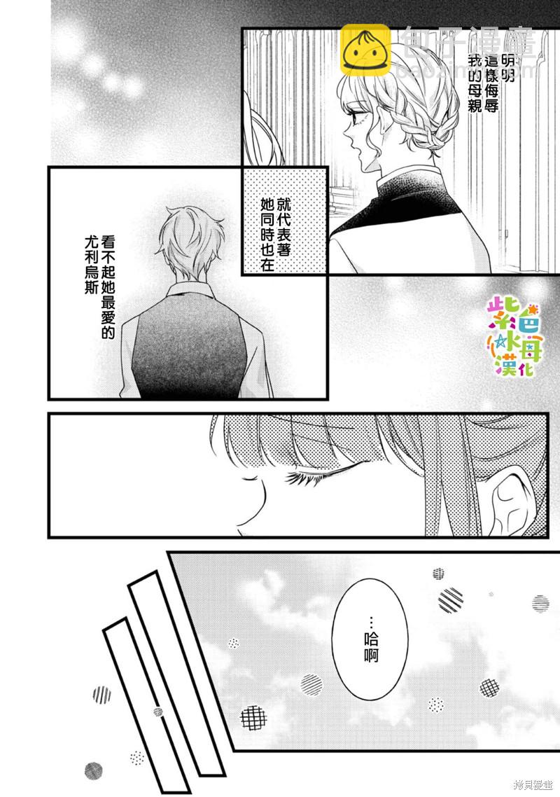 《转生成了即将进入坏结局的女主角》第12话 第25页