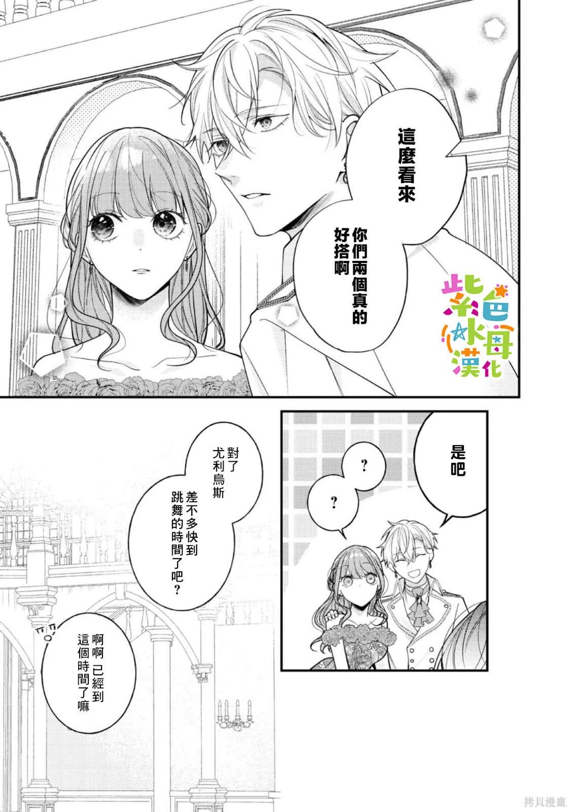 《转生成了即将进入坏结局的女主角》第17话 第12页
