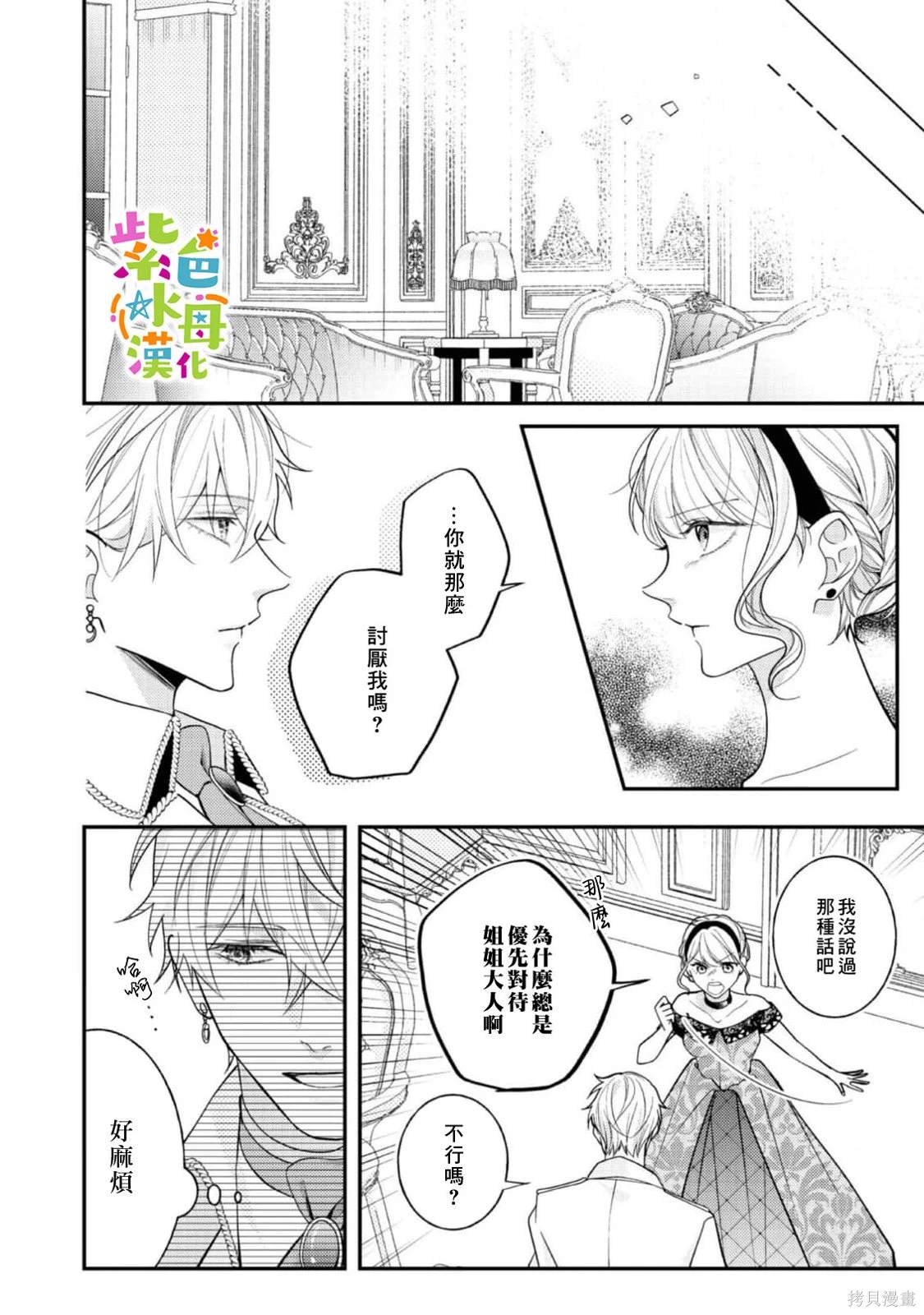 《转生成了即将进入坏结局的女主角》第17话 第19页