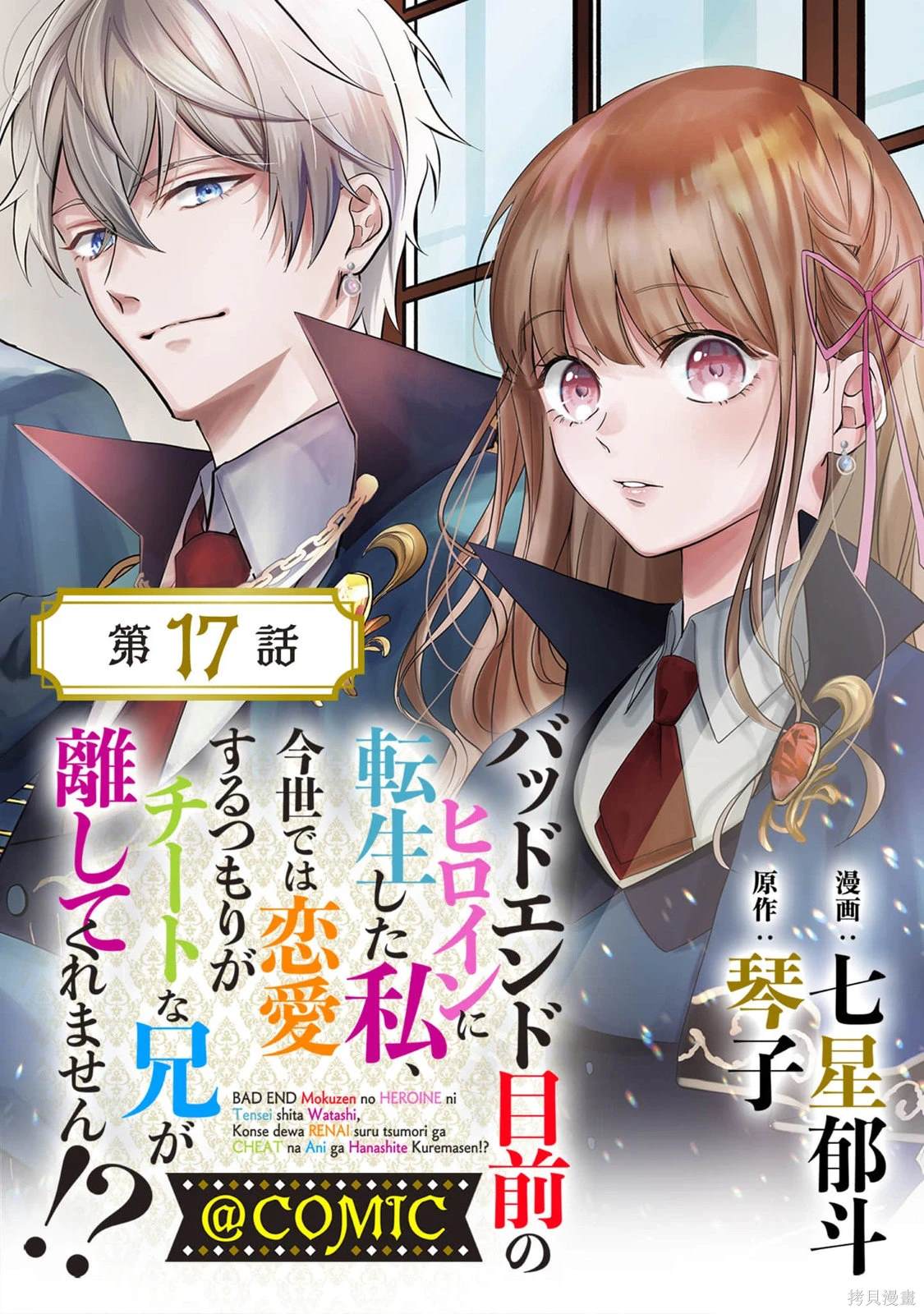 《转生成了即将进入坏结局的女主角》第17话 第1页