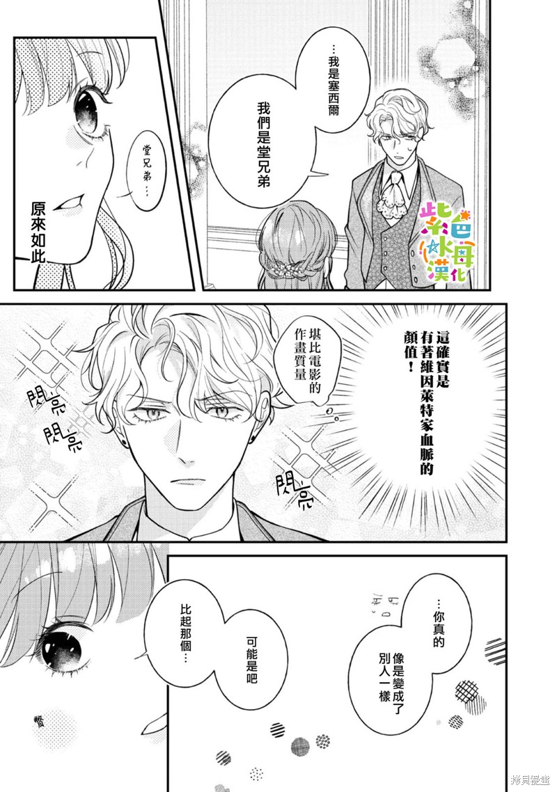 《转生成了即将进入坏结局的女主角》第16话 第14页