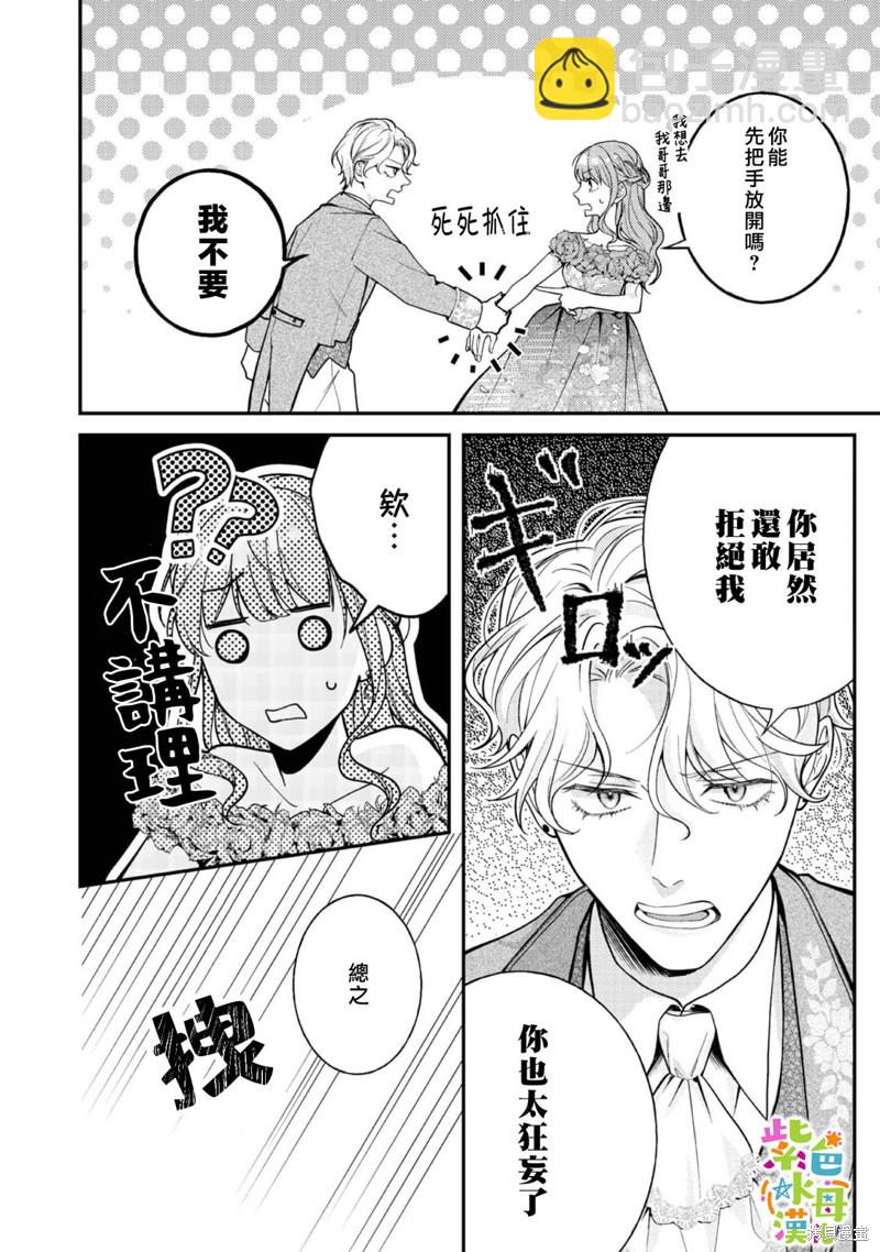 《转生成了即将进入坏结局的女主角》第16话 第15页