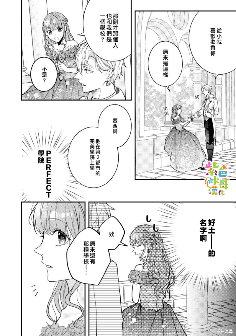 《转生成了即将进入坏结局的女主角》第16话 第23页