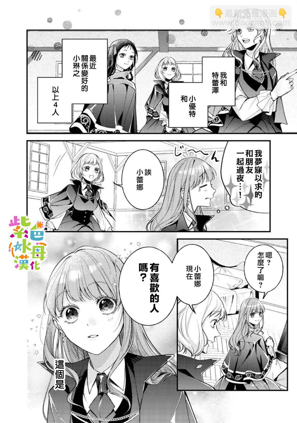 《转生成了即将进入坏结局的女主角》第20话 第5页
