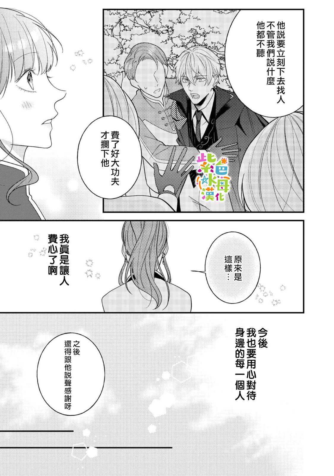 《转生成了即将进入坏结局的女主角》第18话 第24页