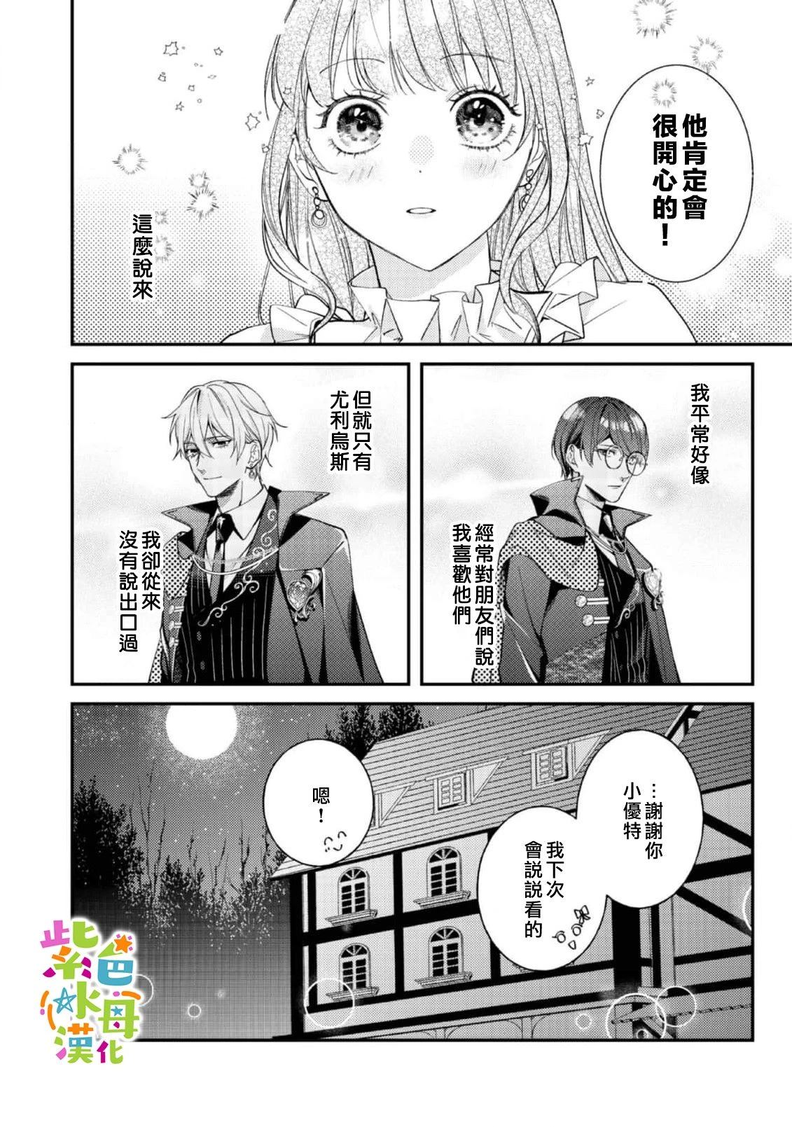 《转生成了即将进入坏结局的女主角》第21话 第11页