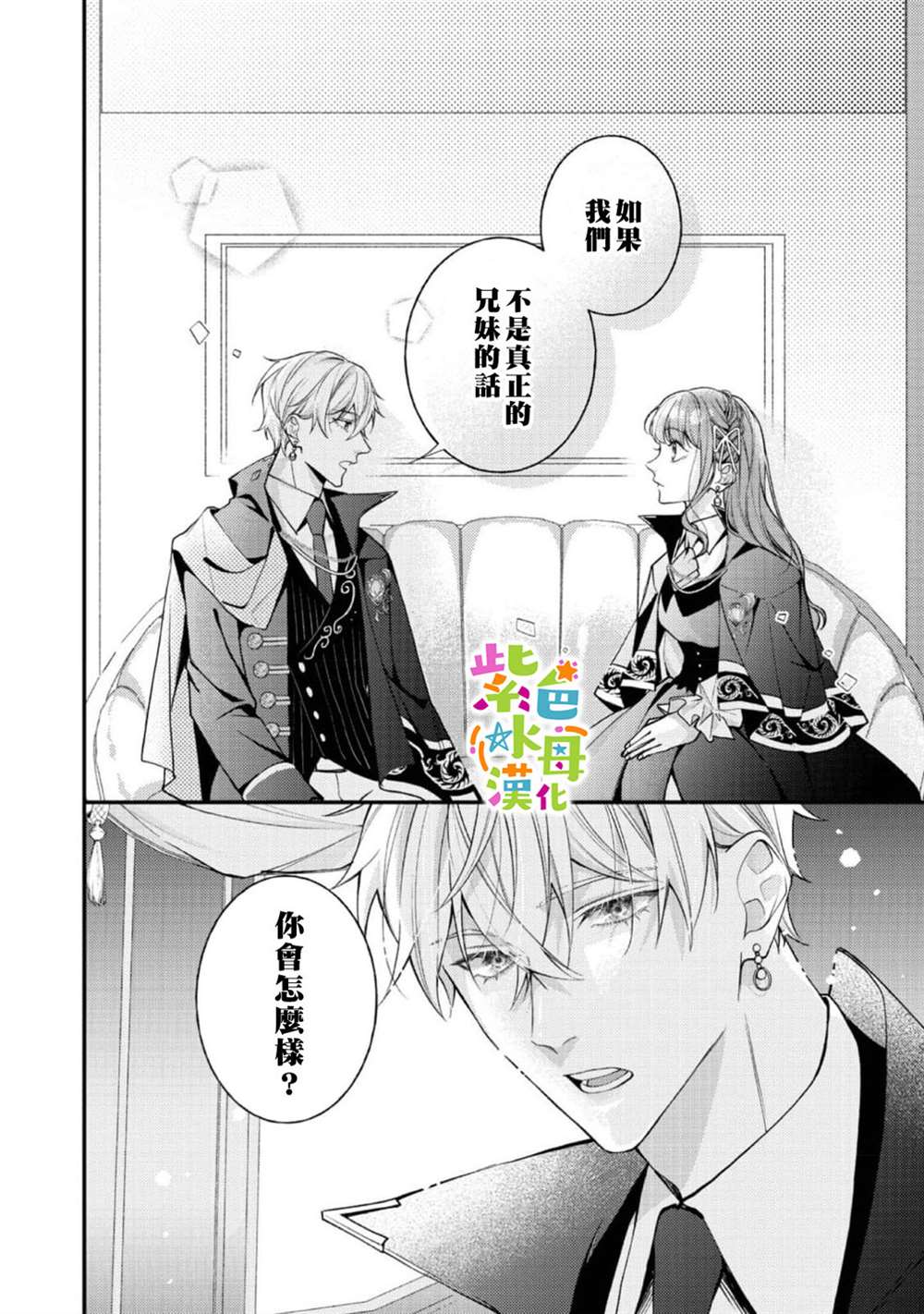 《转生成了即将进入坏结局的女主角》第19话 第19页