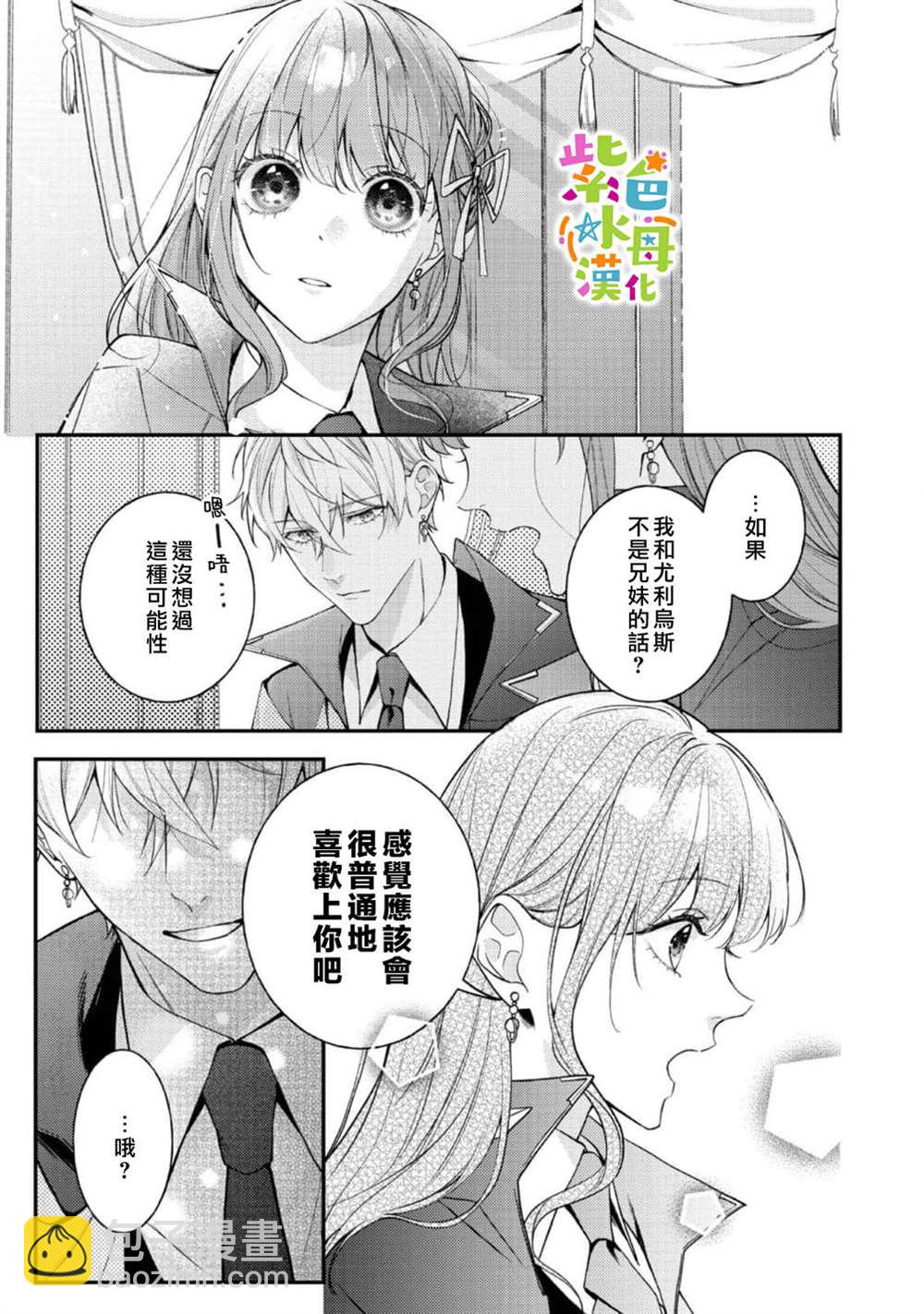 《转生成了即将进入坏结局的女主角》第19话 第20页